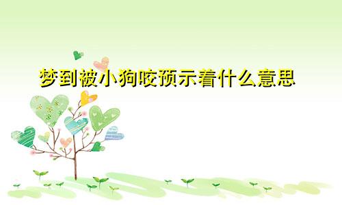 梦到被小狗咬预示着什么意思