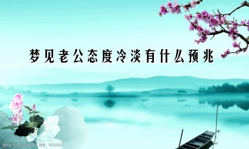 梦见老公态度冷淡有什么预兆
