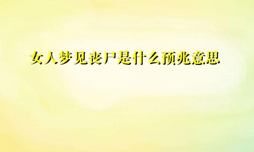 女人梦见丧尸是什么预兆意思