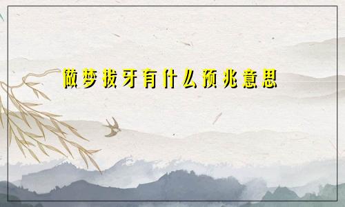 做梦拔牙有什么预兆意思