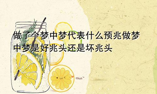 做了个梦中梦代表什么预兆做梦中梦是好兆头还是坏兆头