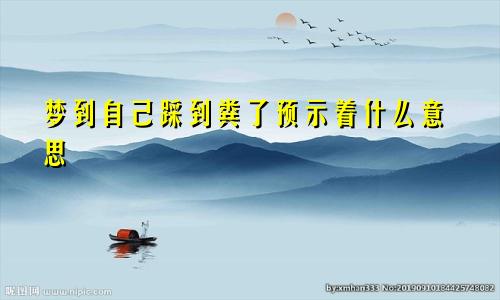 梦到自己踩到粪了预示着什么意思