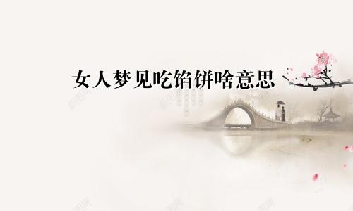 女人梦见吃馅饼啥意思