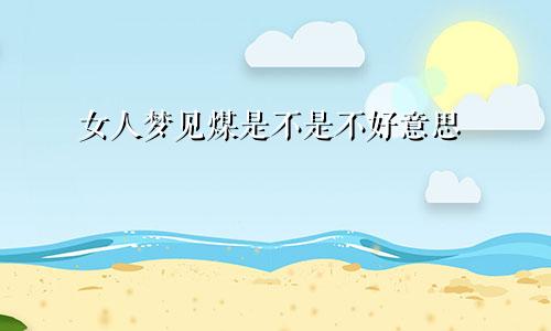 女人梦见煤是不是不好意思