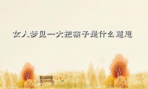 女人梦见一大把筷子是什么意思