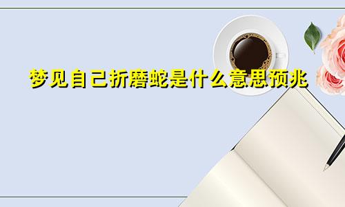 梦见自己折磨蛇是什么意思预兆