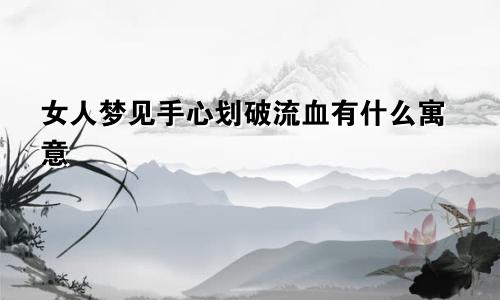 女人梦见手心划破流血有什么寓意