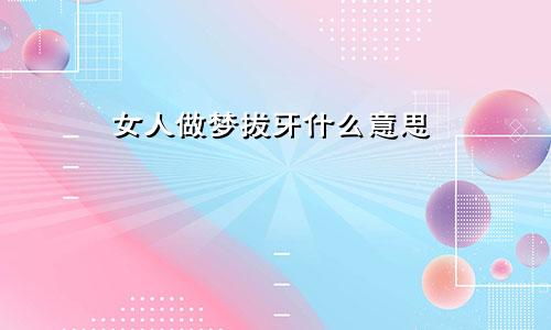 女人做梦拔牙什么意思