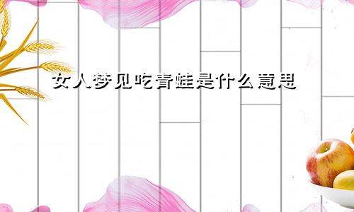 女人梦见吃青蛙是什么意思