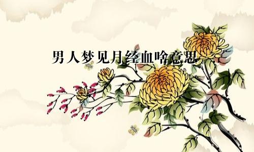男人梦见月经血啥意思