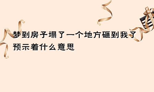梦到房子塌了一个地方砸到我了预示着什么意思