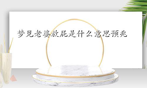 梦见老婆放屁是什么意思预兆