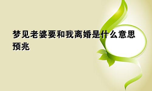 梦见老婆要和我离婚是什么意思预兆