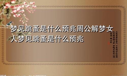 梦见跳蚤是什么预兆周公解梦女人梦见跳蚤是什么预兆