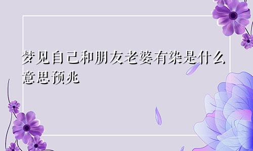 梦见自己和朋友老婆有染是什么意思预兆
