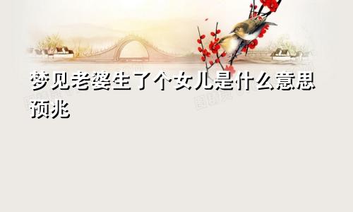 梦见老婆生了个女儿是什么意思预兆