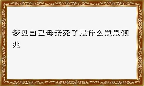 梦见自己母亲死了是什么意思预兆