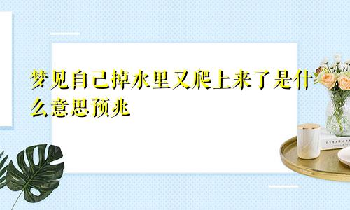 梦见自己掉水里又爬上来了是什么意思预兆