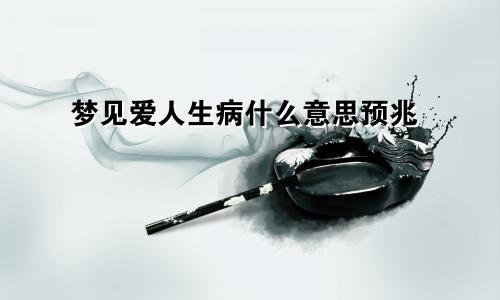梦见爱人生病什么意思预兆