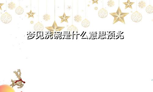 梦见洗碗是什么意思预兆