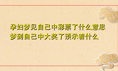 孕妇梦见自己中彩票了什么意思梦到自己中大奖了预示着什么