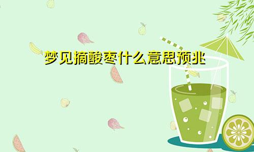 梦见摘酸枣什么意思预兆