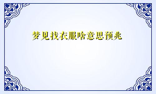 梦见找衣服啥意思预兆