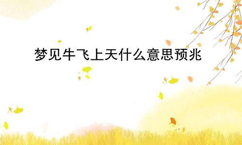 梦见牛飞上天什么意思预兆