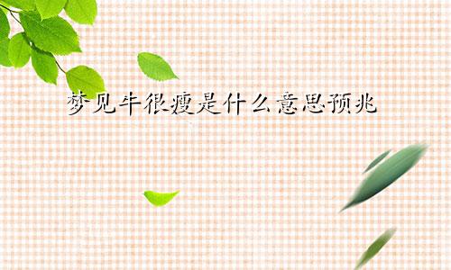 梦见牛很瘦是什么意思预兆