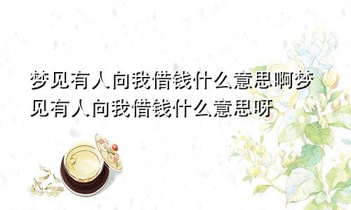 梦见有人向我借钱什么意思啊梦见有人向我借钱什么意思呀
