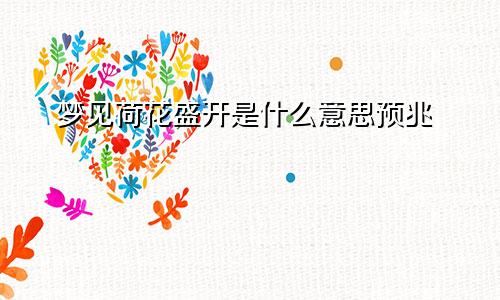 梦见荷花盛开是什么意思预兆