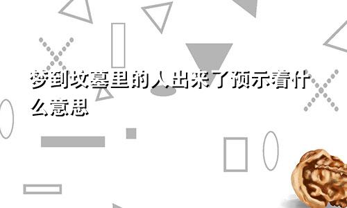 梦到坟墓里的人出来了预示着什么意思