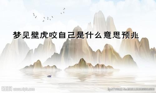 梦见壁虎咬自己是什么意思预兆