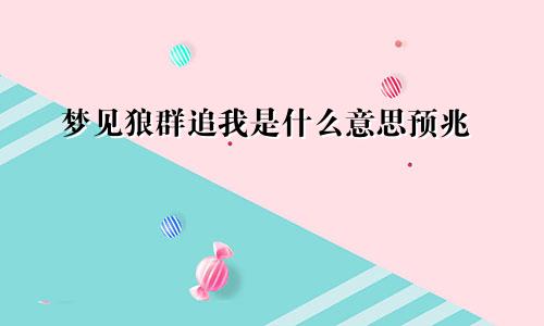 梦见狼群追我是什么意思预兆