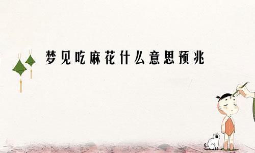 梦见吃麻花什么意思预兆