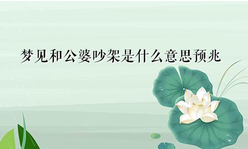 梦见和公婆吵架是什么意思预兆