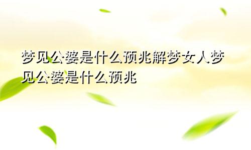 梦见公婆是什么预兆解梦女人梦见公婆是什么预兆