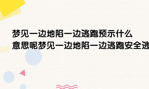 梦见一边地陷一边逃跑预示什么意思呢梦见一边地陷一边逃跑安全逃离