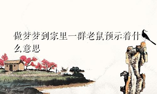 做梦梦到家里一群老鼠预示着什么意思