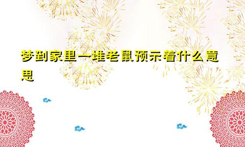 梦到家里一堆老鼠预示着什么意思