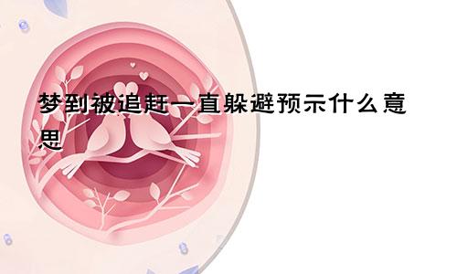 梦到被追赶一直躲避预示什么意思