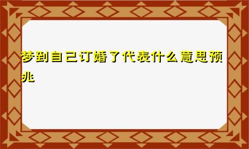 梦到自己订婚了代表什么意思预兆