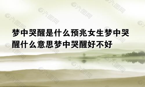 梦中哭醒是什么预兆女生梦中哭醒什么意思梦中哭醒好不好