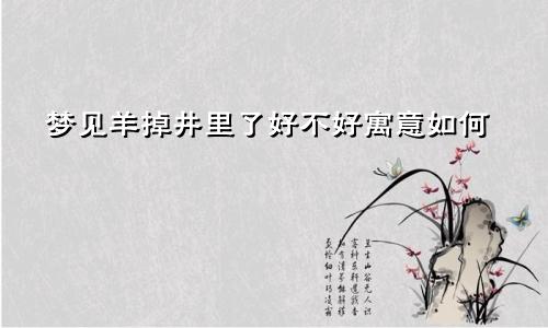 梦见羊掉井里了好不好寓意如何