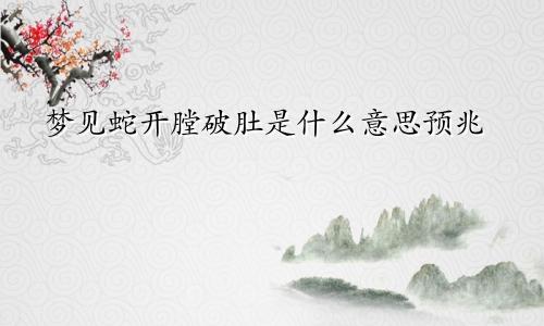 梦见蛇开膛破肚是什么意思预兆