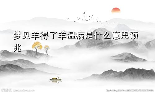 梦见羊得了羊温病是什么意思预兆