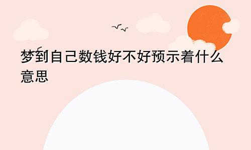 梦到自己数钱好不好预示着什么意思
