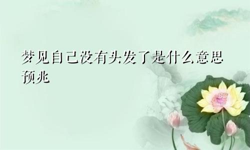 梦见自己没有头发了是什么意思预兆