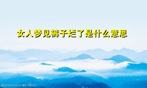 女人梦见裤子烂了是什么意思