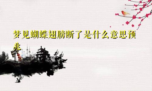 梦见蝴蝶翅膀断了是什么意思预兆